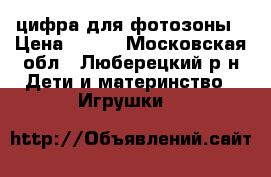 цифра для фотозоны › Цена ­ 500 - Московская обл., Люберецкий р-н Дети и материнство » Игрушки   